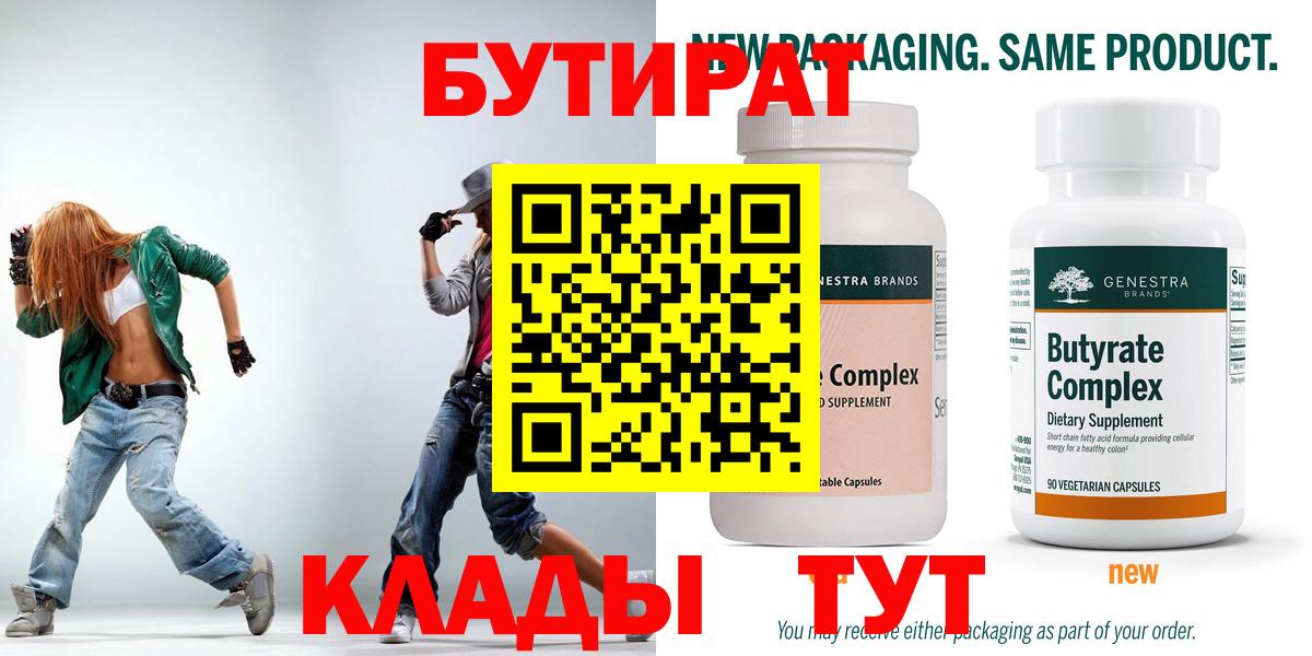 БУТИРАТ  Гагарин  БУТИРАТ BDO 