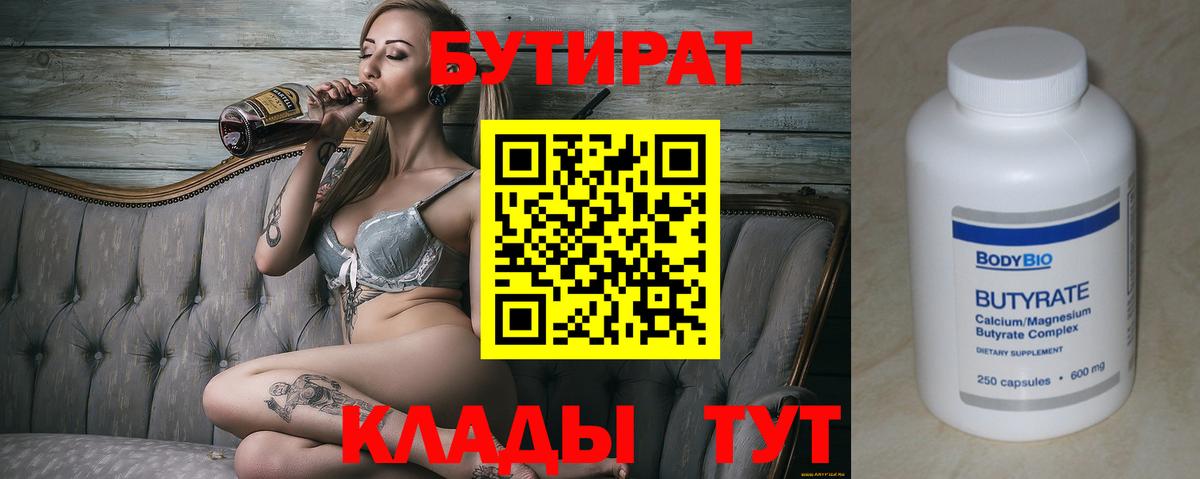 Бутират 99%  Вход с VPN  Гагарин 