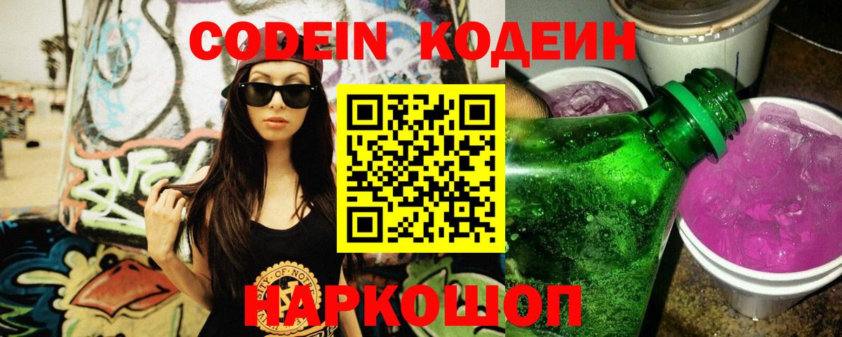 Кодеин Purple Drank Гагарин